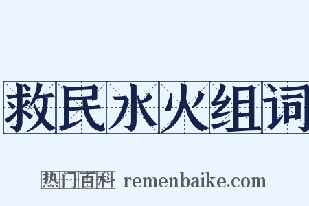 救民水火组词是什么意思的图片